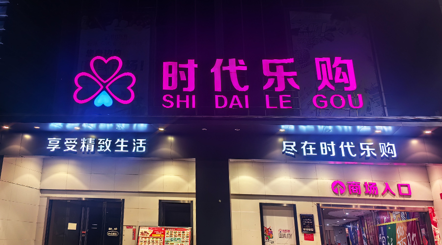 焰雀洗衣液×时代乐购：冬日暖阳，共绘清洁新篇章！