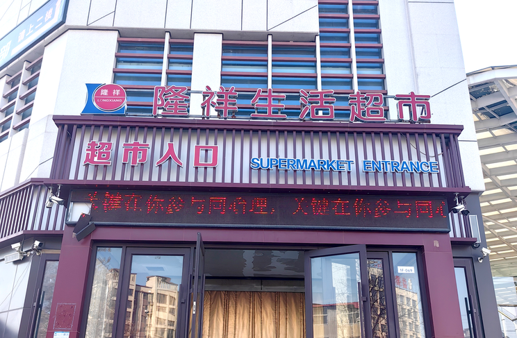 焰雀洗衣液×隆祥超市：促销盛宴的完美落幕